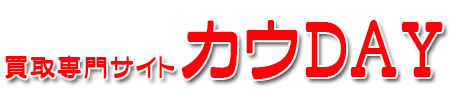 買取専門サイト カウDAY